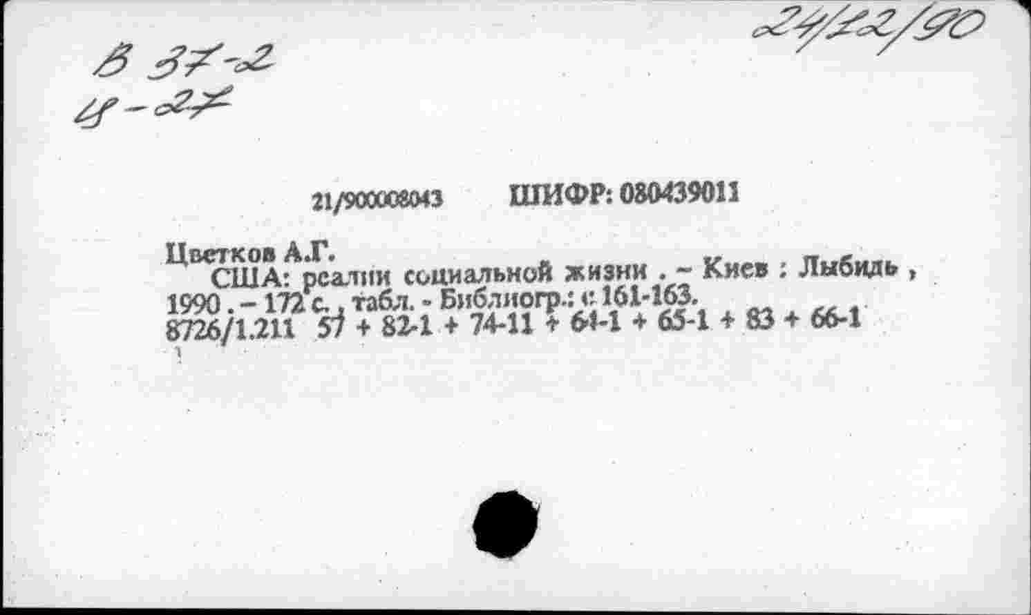 ﻿21/900008043 ШИФР: 080439011
Цв<сшАпрелями социальной жизни . - Киев ; Лыбидь 1990. -172 с., табл. - Библиогр.:л: 161-163.
8726/1.211 57 + 82-1 + 74-11 + 64-1 ♦ 65-1 + 83 + 66-1
1